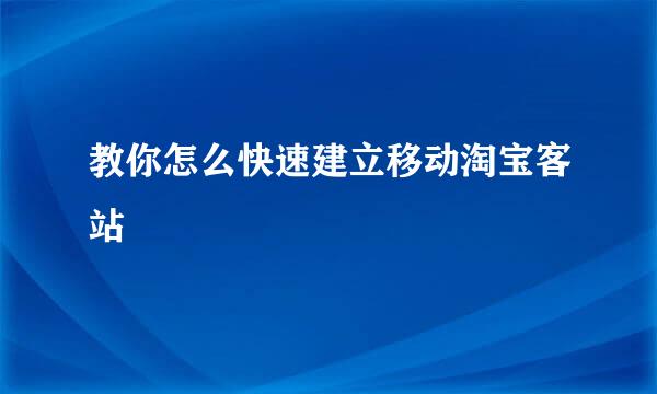 教你怎么快速建立移动淘宝客站