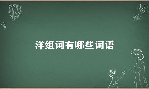 洋组词有哪些词语
