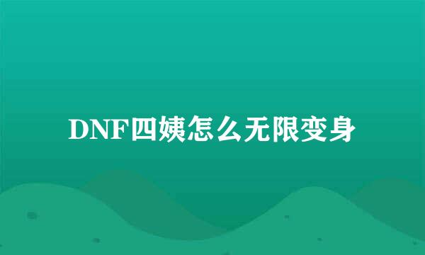 DNF四姨怎么无限变身