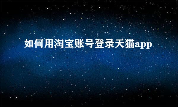 如何用淘宝账号登录天猫app