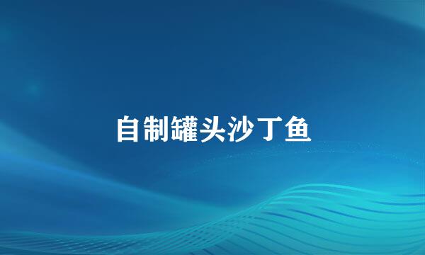 自制罐头沙丁鱼
