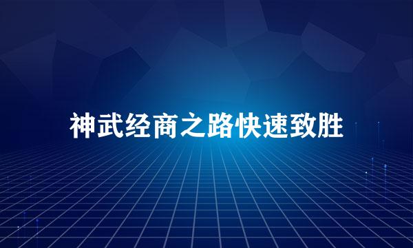 神武经商之路快速致胜