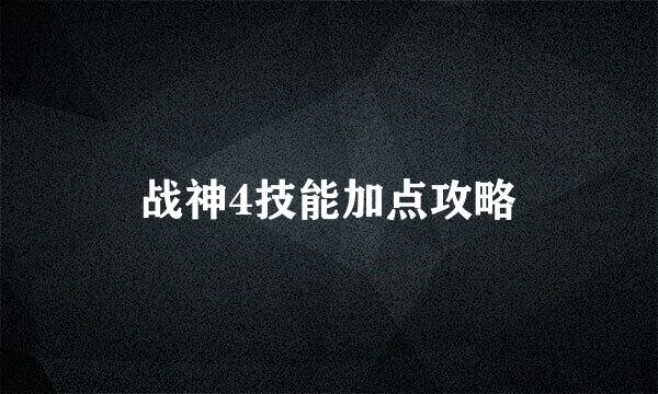 战神4技能加点攻略