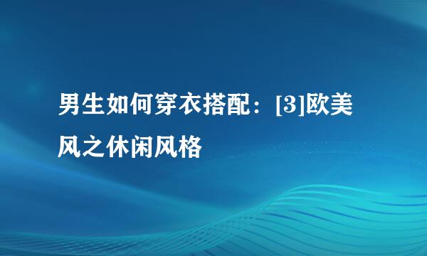男生如何穿衣搭配：[3]欧美风之休闲风格