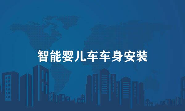 智能婴儿车车身安装