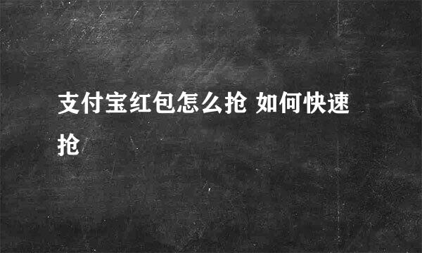 支付宝红包怎么抢 如何快速抢