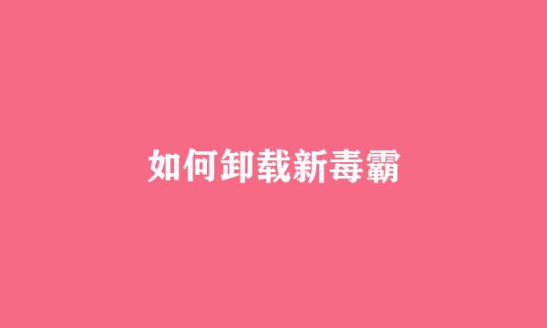 如何卸载新毒霸
