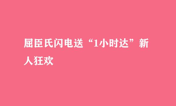 屈臣氏闪电送“1小时达”新人狂欢