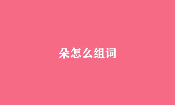 朵怎么组词