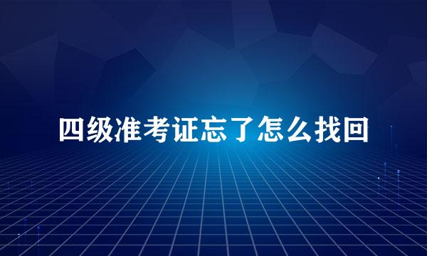 四级准考证忘了怎么找回