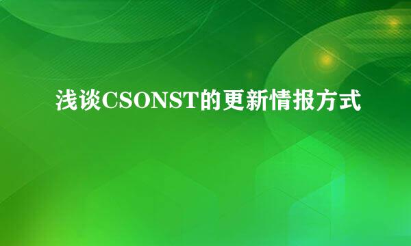 浅谈CSONST的更新情报方式
