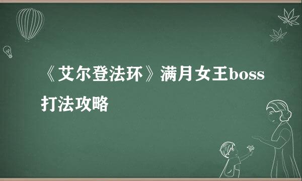 《艾尔登法环》满月女王boss打法攻略