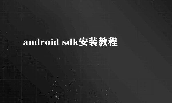 android sdk安装教程