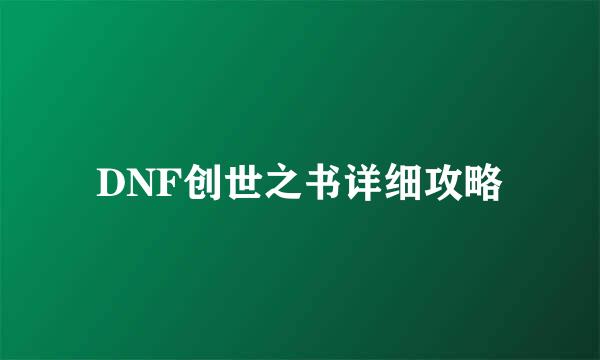 DNF创世之书详细攻略