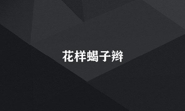 花样蝎子辫