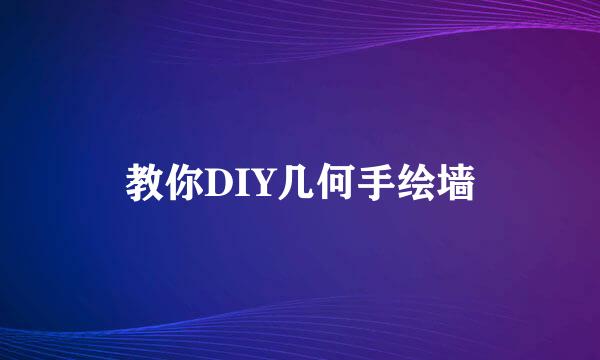 教你DIY几何手绘墙