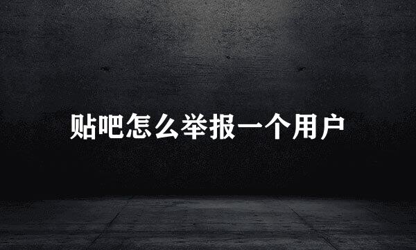 贴吧怎么举报一个用户