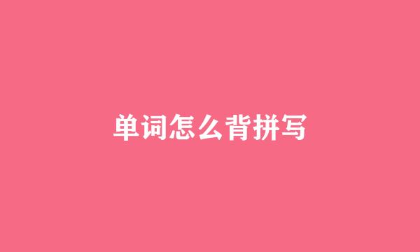 单词怎么背拼写