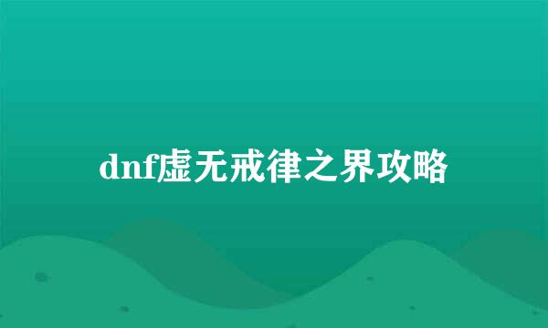 dnf虚无戒律之界攻略