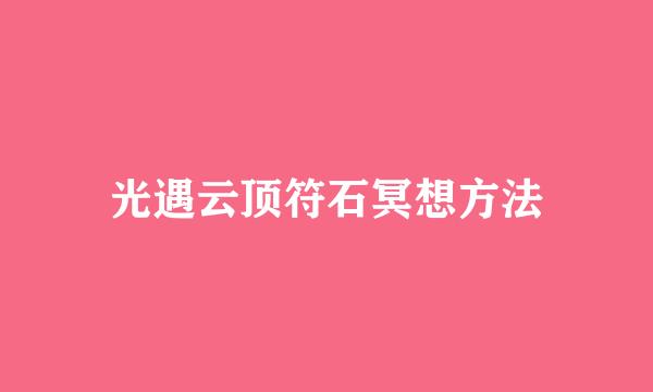 光遇云顶符石冥想方法