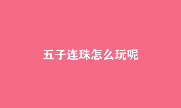五子连珠怎么玩呢
