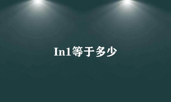 In1等于多少
