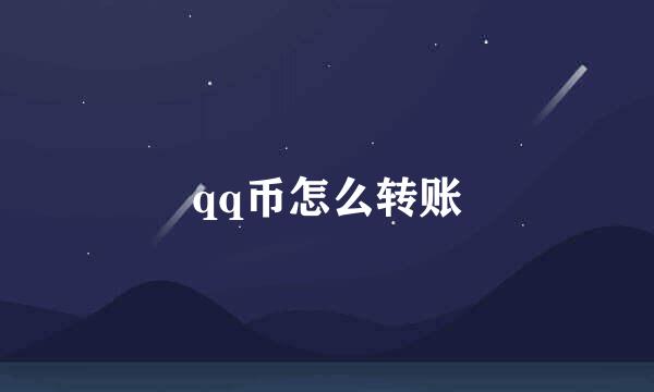 qq币怎么转账