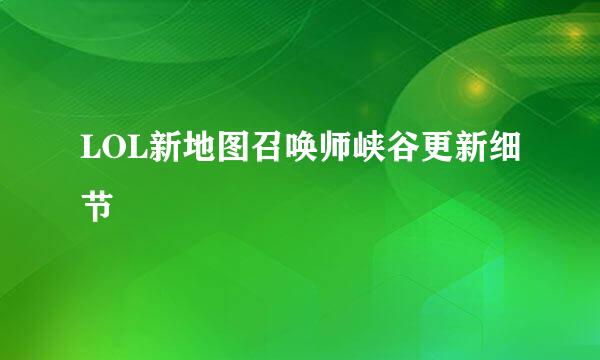 LOL新地图召唤师峡谷更新细节