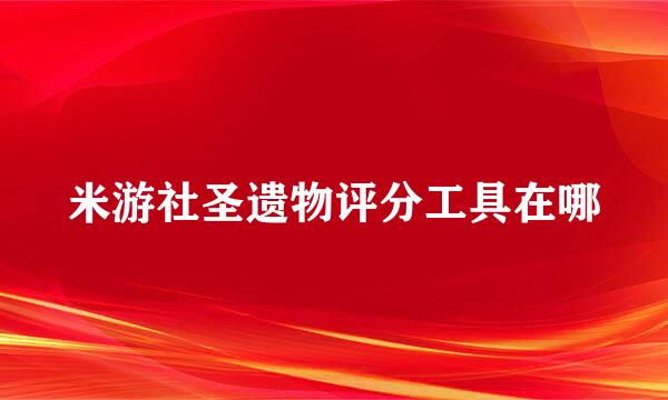米游社圣遗物评分工具在哪