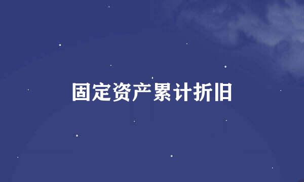 固定资产累计折旧