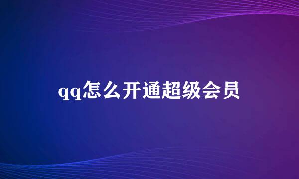 qq怎么开通超级会员