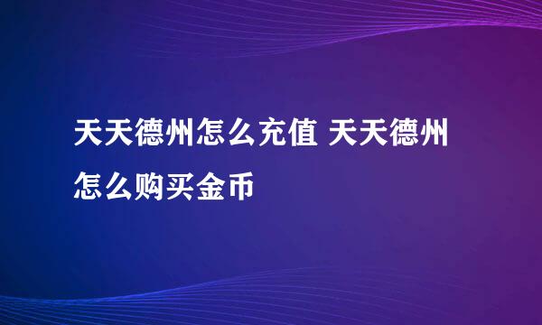 天天德州怎么充值 天天德州怎么购买金币