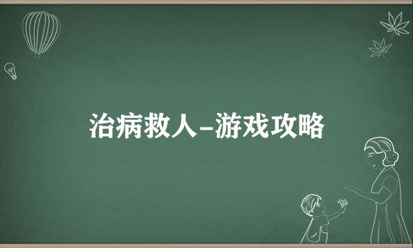 治病救人-游戏攻略
