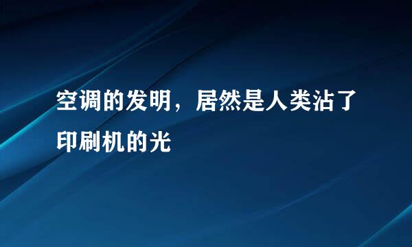 空调的发明，居然是人类沾了印刷机的光