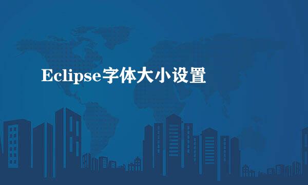 Eclipse字体大小设置