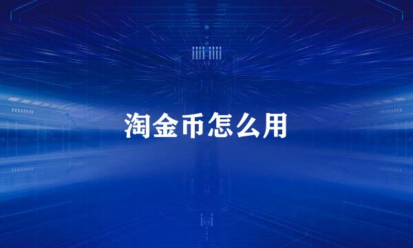 淘金币怎么用