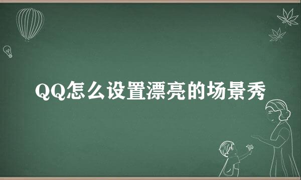 QQ怎么设置漂亮的场景秀