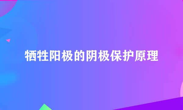 牺牲阳极的阴极保护原理