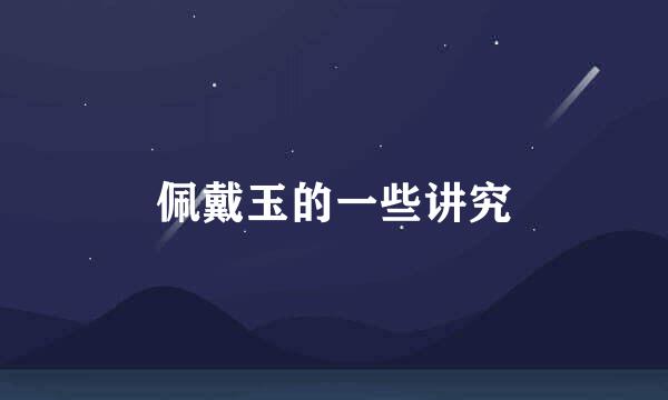 佩戴玉的一些讲究