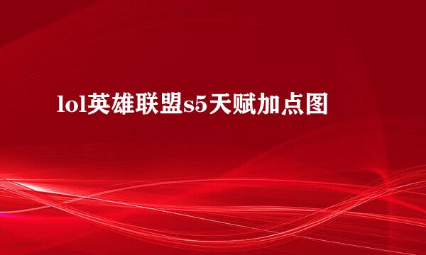 lol英雄联盟s5天赋加点图