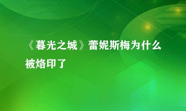 《暮光之城》蕾妮斯梅为什么被烙印了