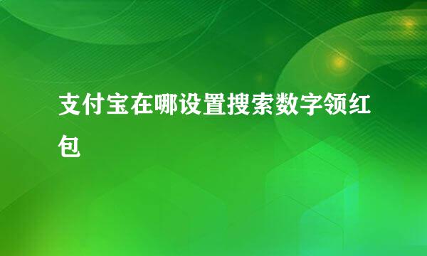 支付宝在哪设置搜索数字领红包