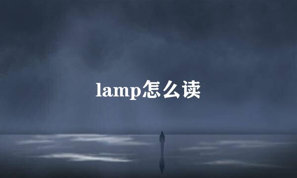 lamp怎么读
