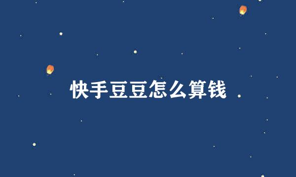快手豆豆怎么算钱