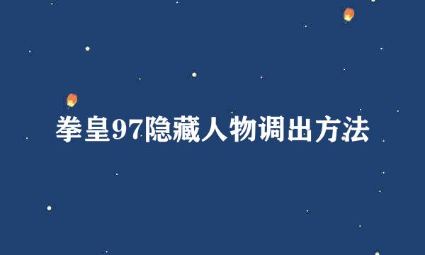 拳皇97隐藏人物调出方法