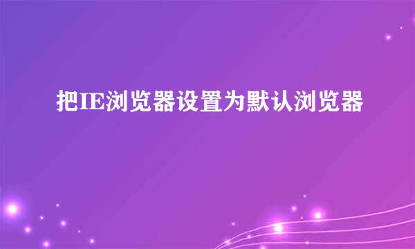 把IE浏览器设置为默认浏览器