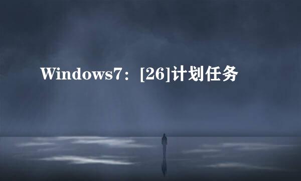 Windows7：[26]计划任务