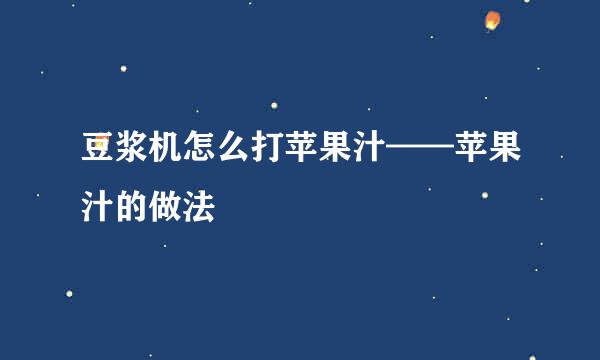 豆浆机怎么打苹果汁——苹果汁的做法