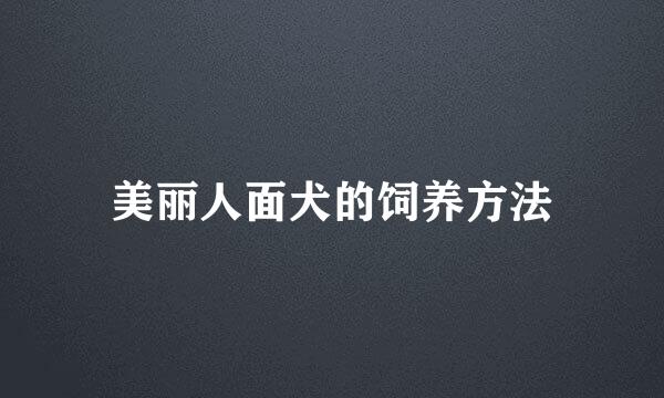 美丽人面犬的饲养方法