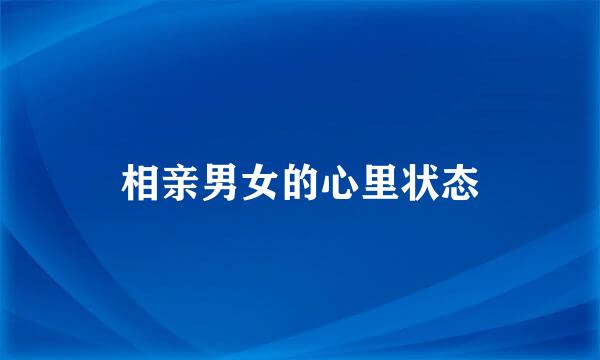 相亲男女的心里状态